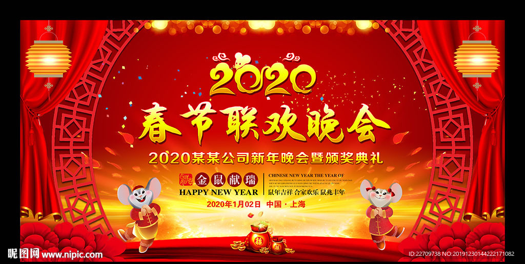 鼠年春节联欢晚会舞台背景