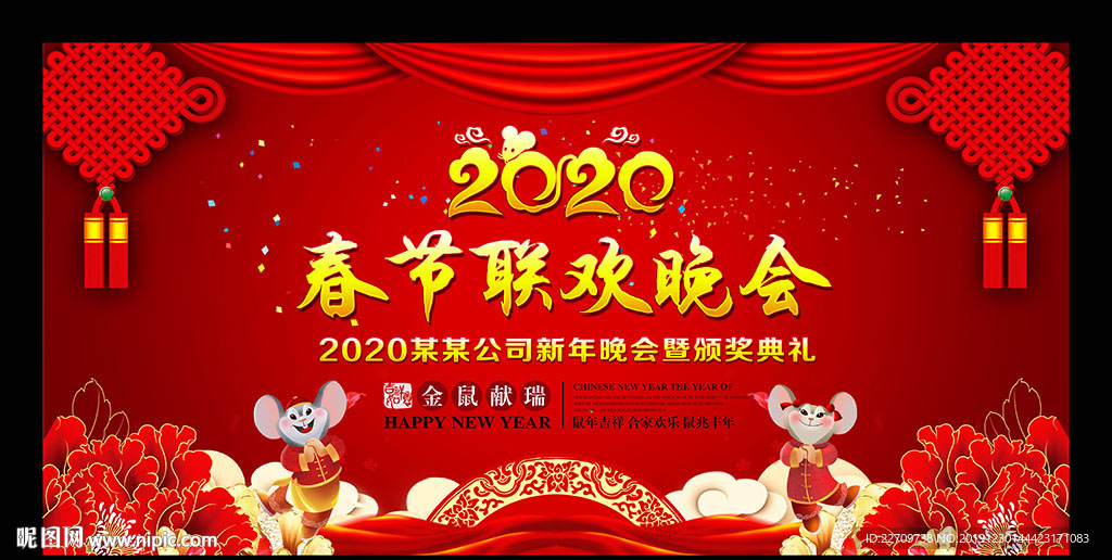 鼠年联欢晚会