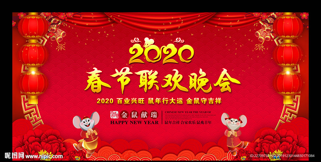 鼠年春节联欢晚会