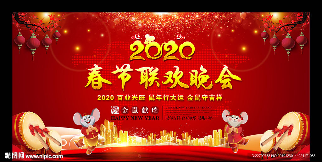 2020年鼠年春节联欢晚会