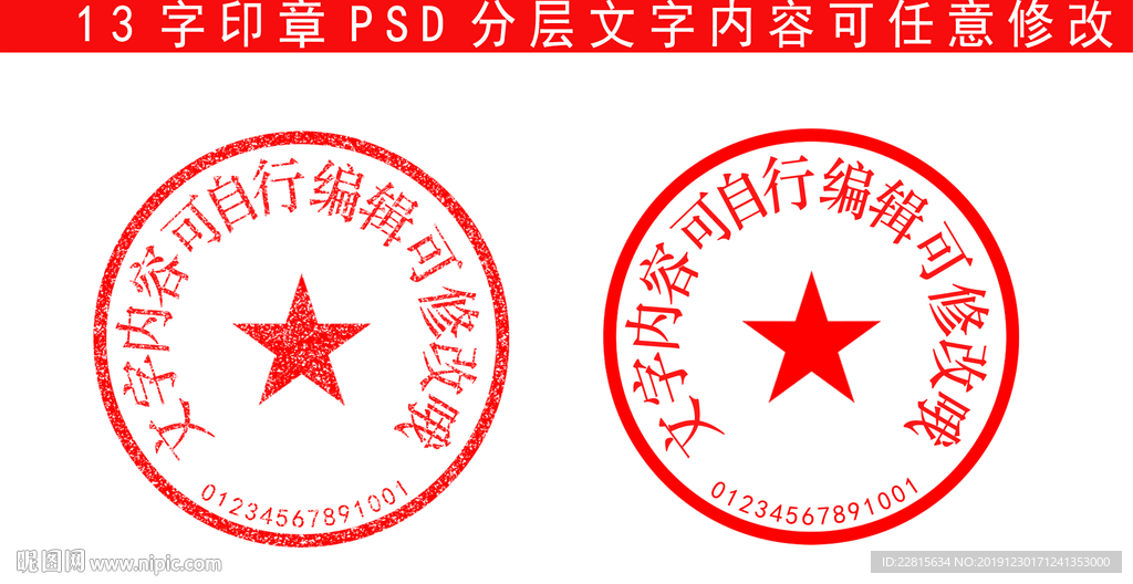 13字带编号印章样机模板