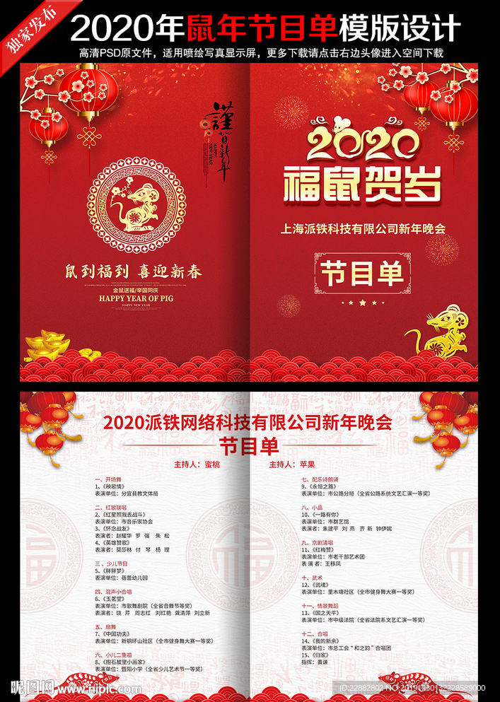 2020鼠年迎新晚会年会节目单