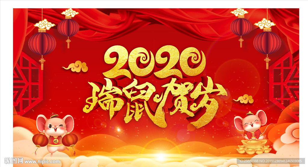 2020瑞鼠贺岁