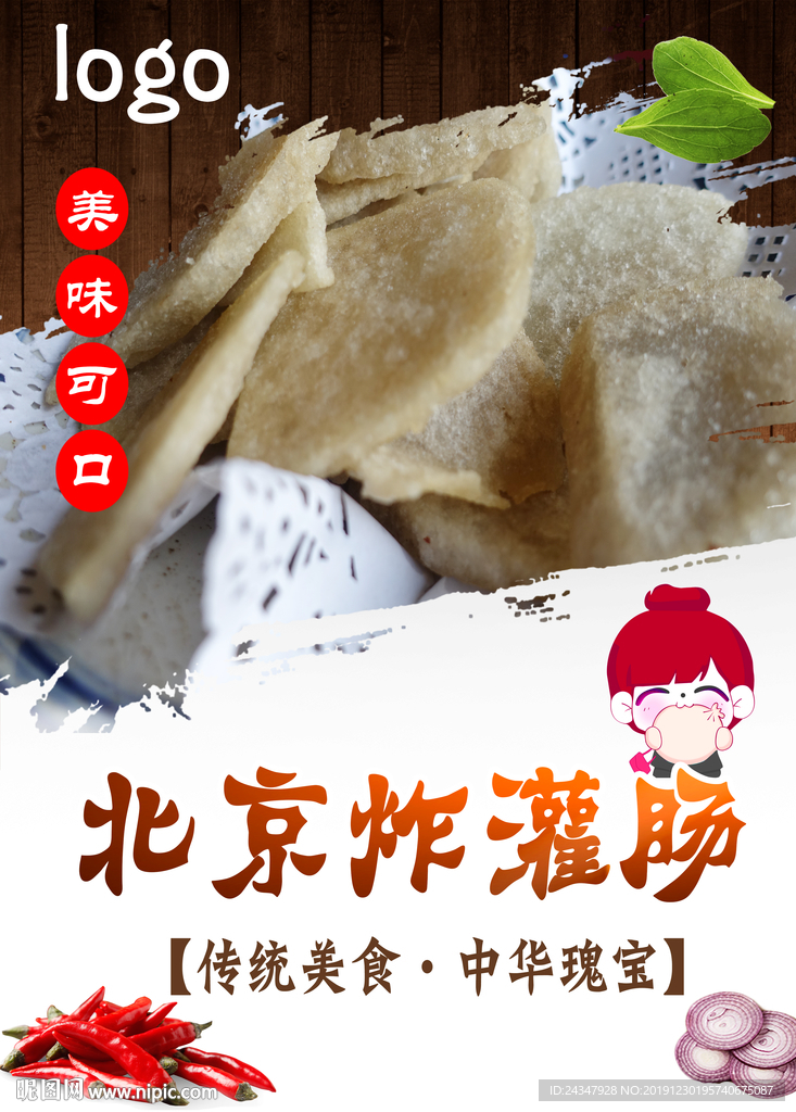 炸灌肠