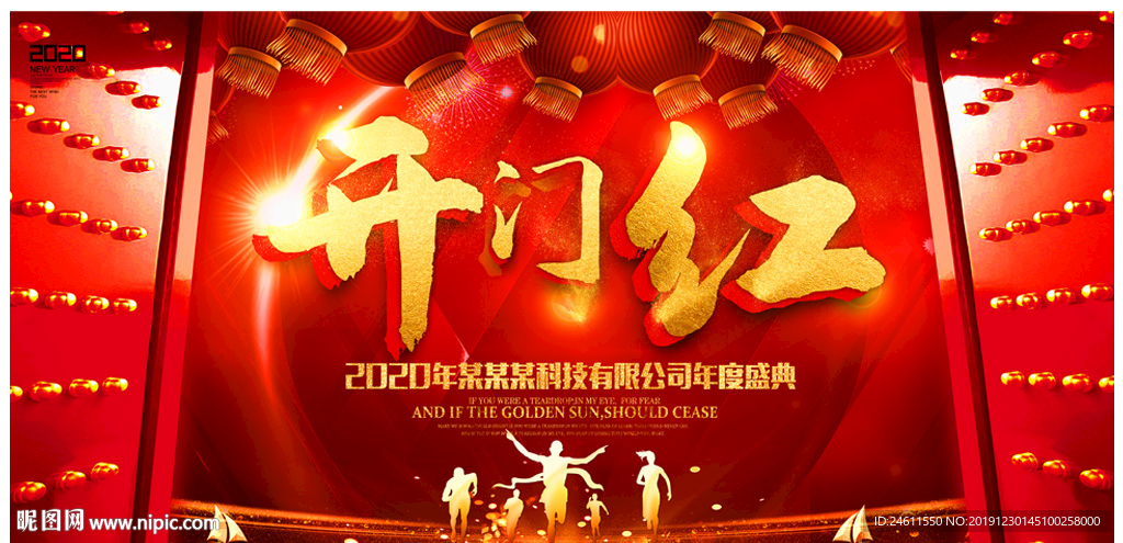 2020鼠年开门红舞台背景