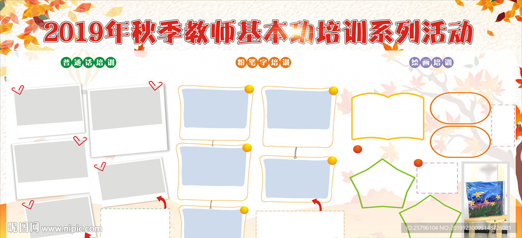 教师秋季系列活动展板