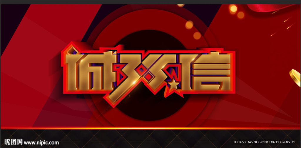 诚信