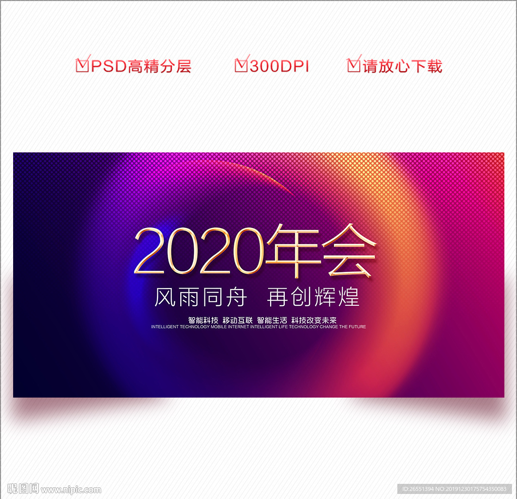 2020年会 年会背景板