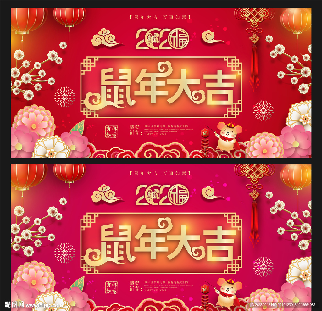 鼠年大吉