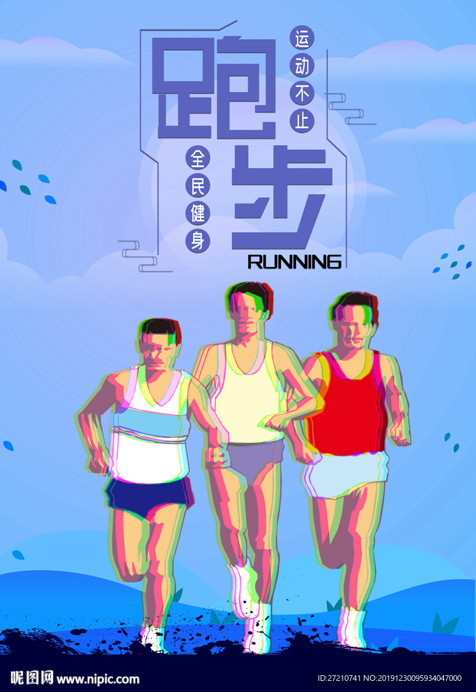 跑步 跑步海报
