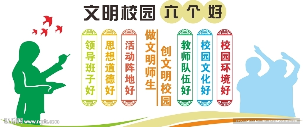 校园文明 展板