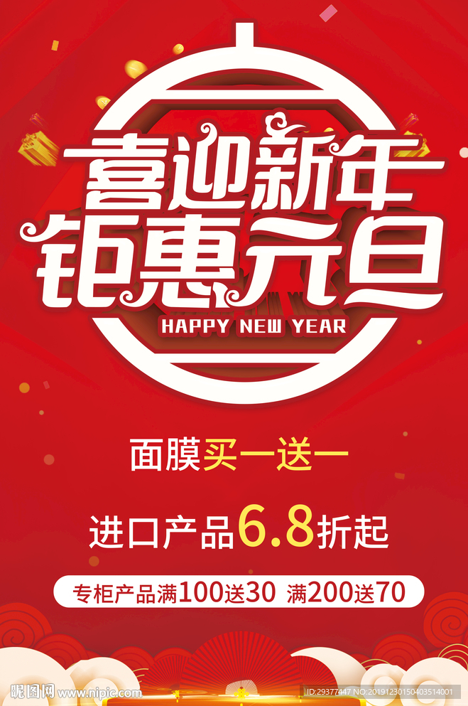 元旦促销海报
