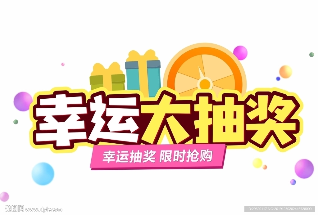 幸运大抽奖