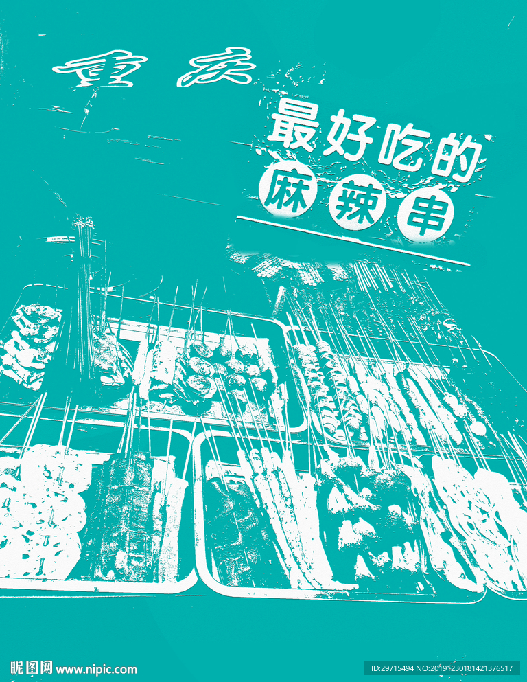 重庆串串