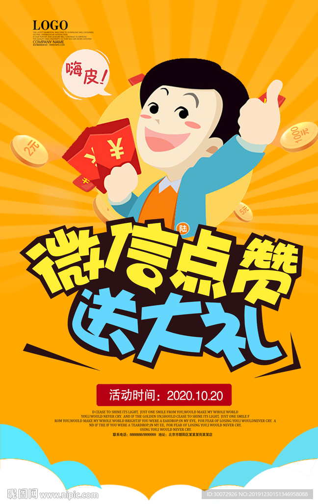 微信点赞送大礼活动朋友圈海报图