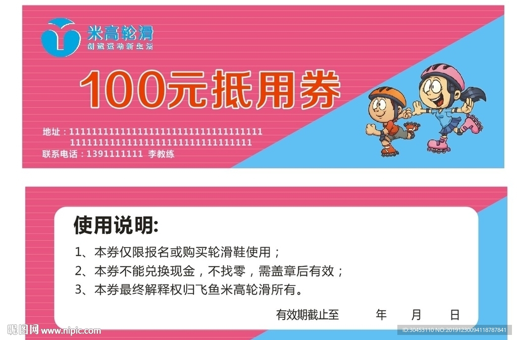 轮滑抵用券