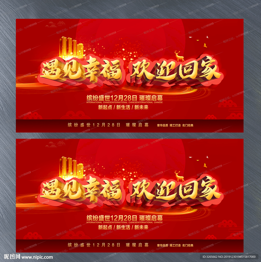 房地产交付欢迎业主回家展板设计