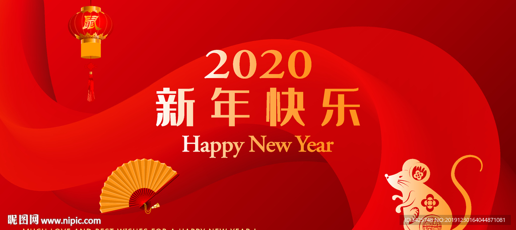 2020新年快乐