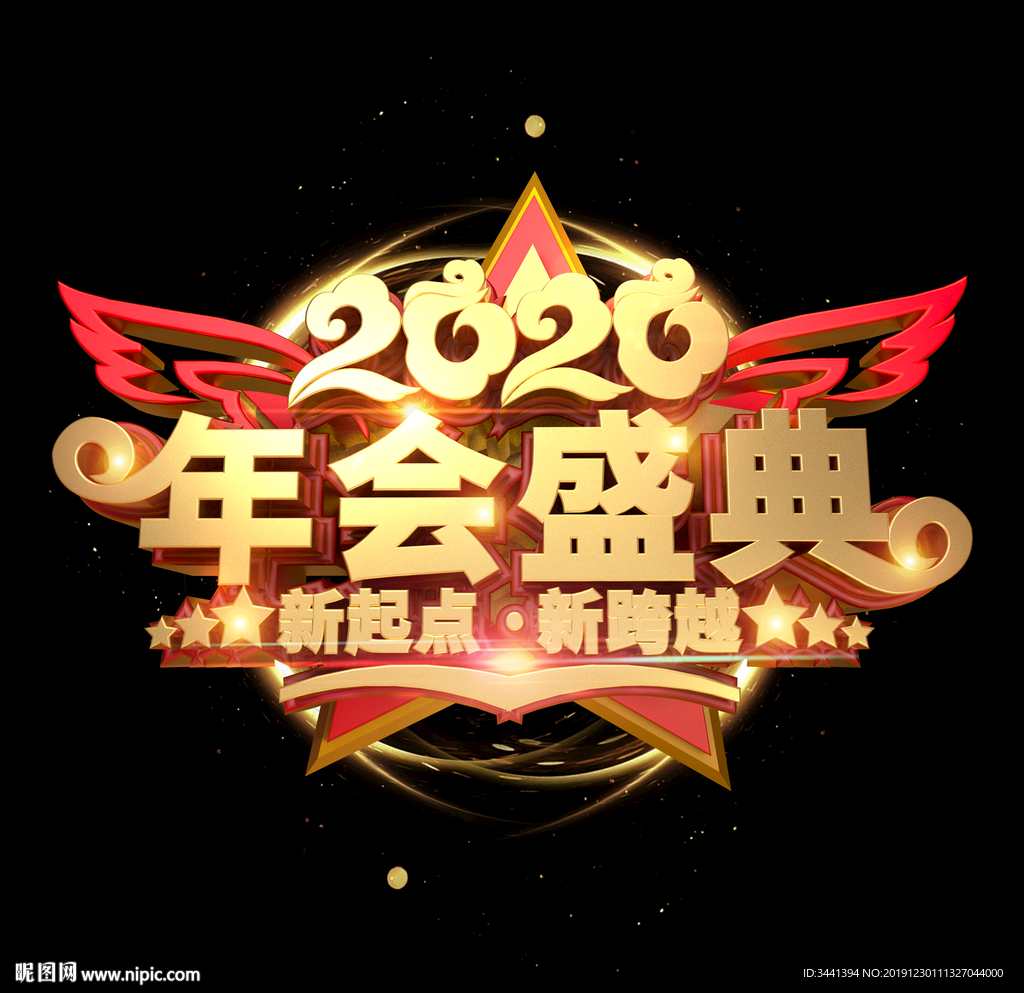 年会 盛典 2020年 新起点
