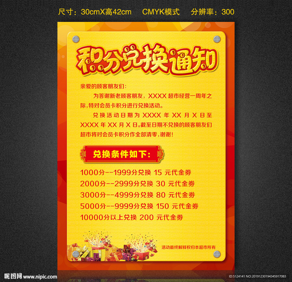 积分兑换通知