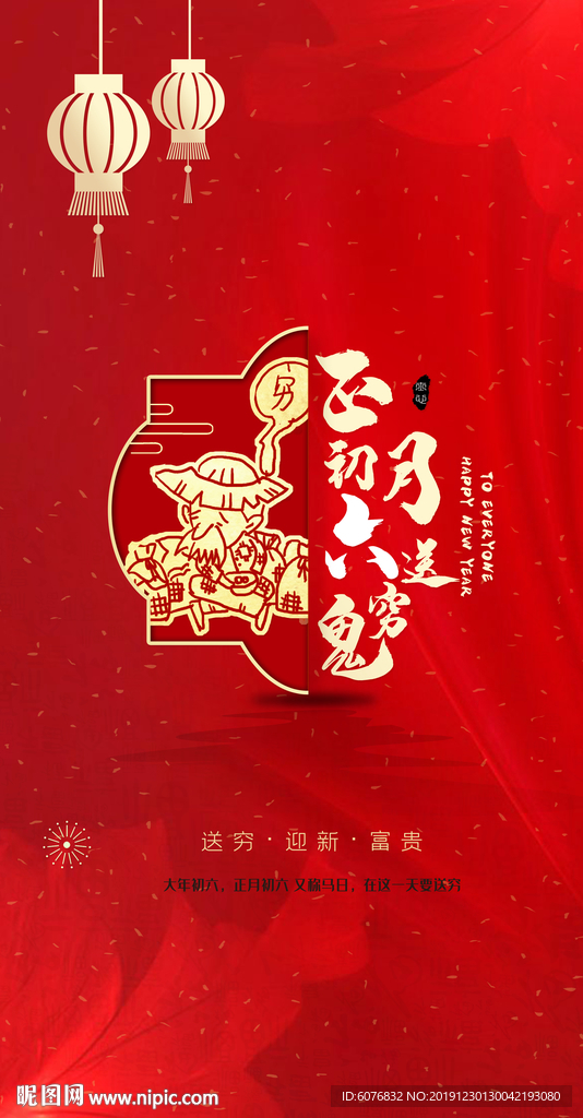 初六 送穷鬼