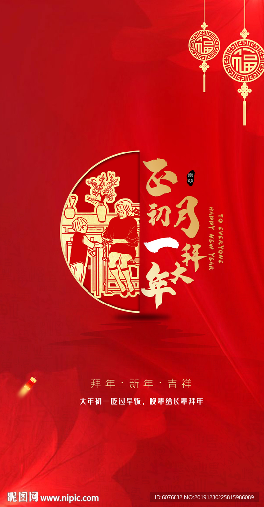 初一 拜大年