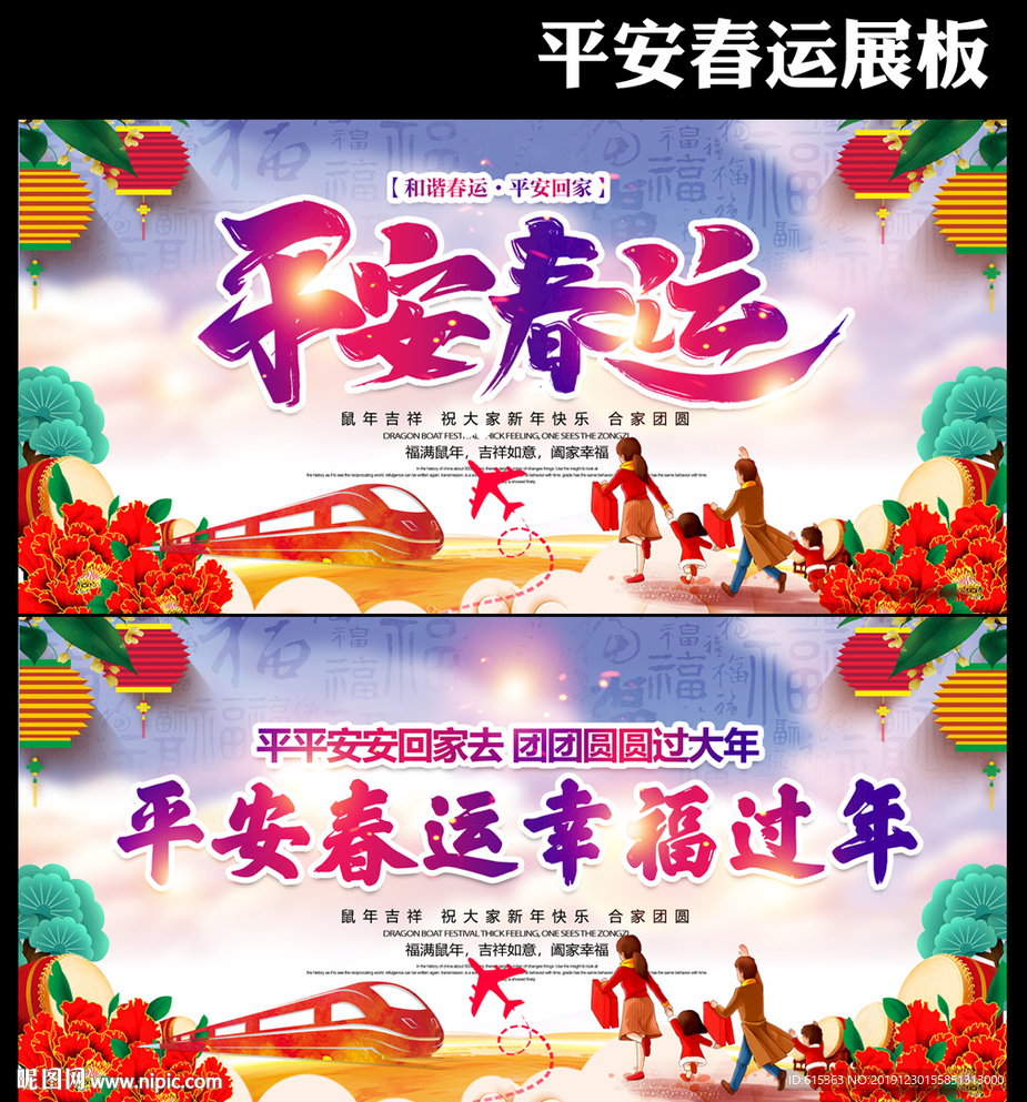 平安春运