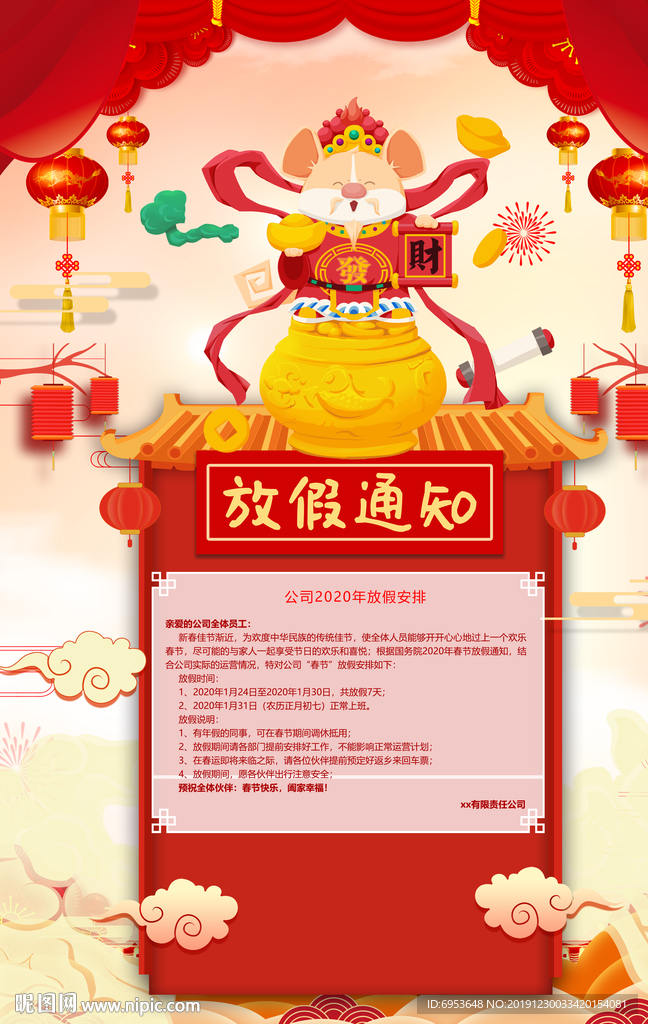 2020鼠年春节放假通知