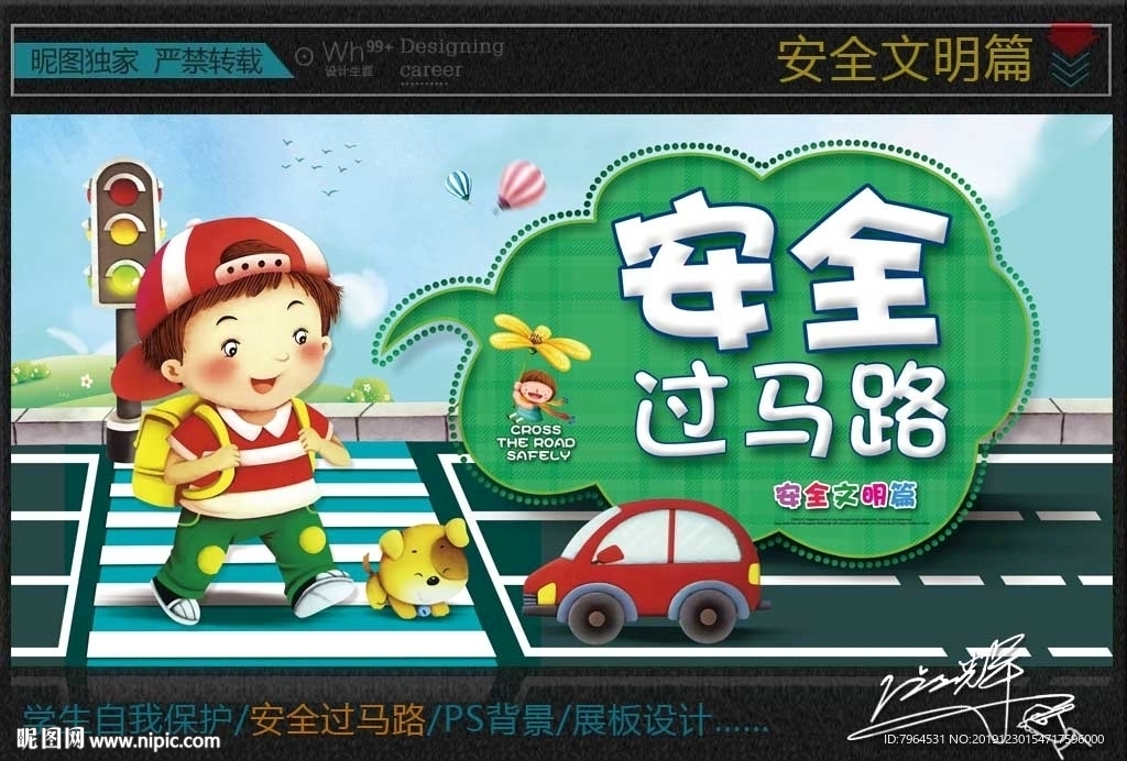安全过马路