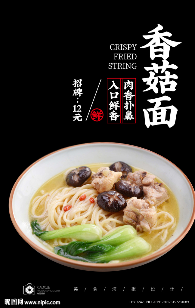 香菇鸡肉面