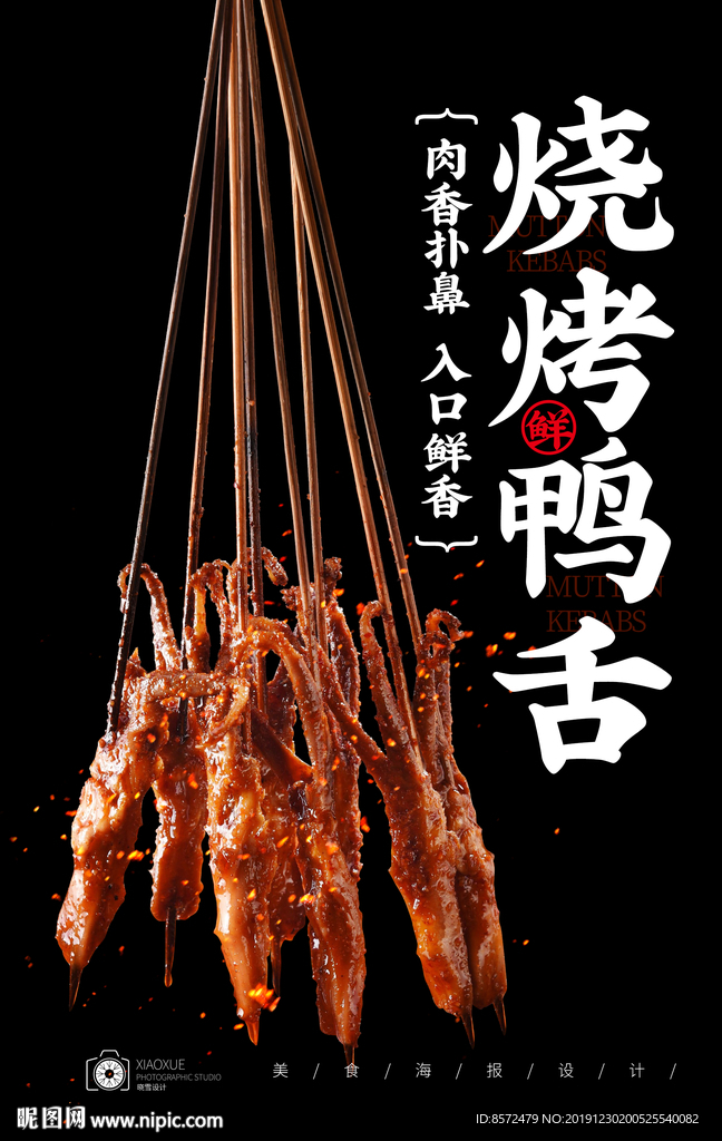 烤鸭舌