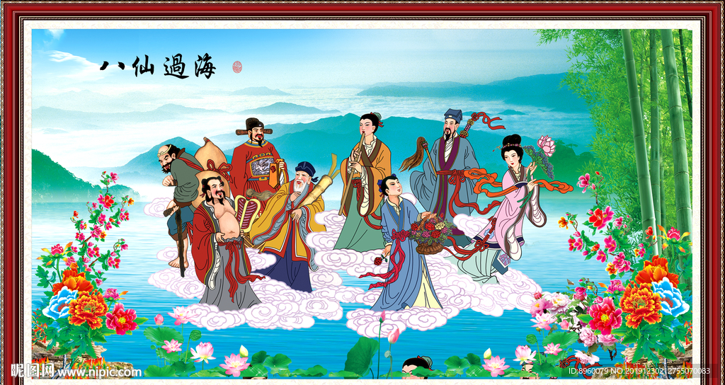 八仙过海