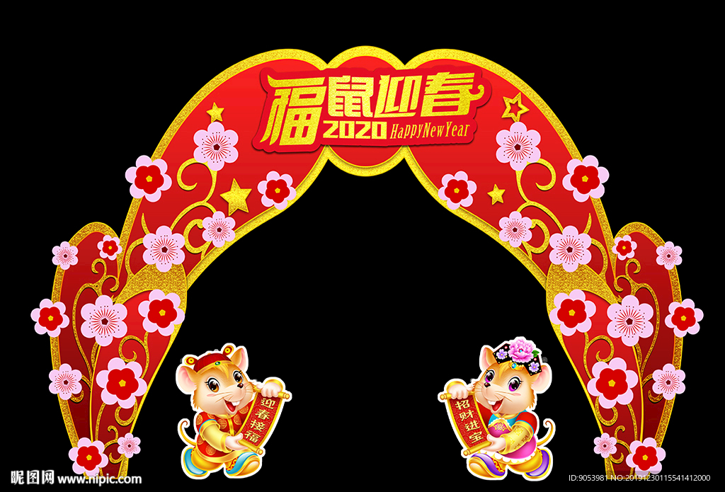 2020鼠年拱门