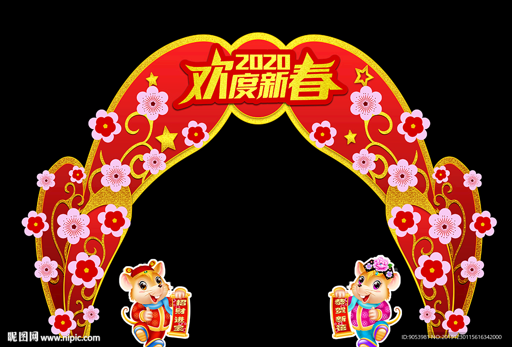 鼠年装饰拱门