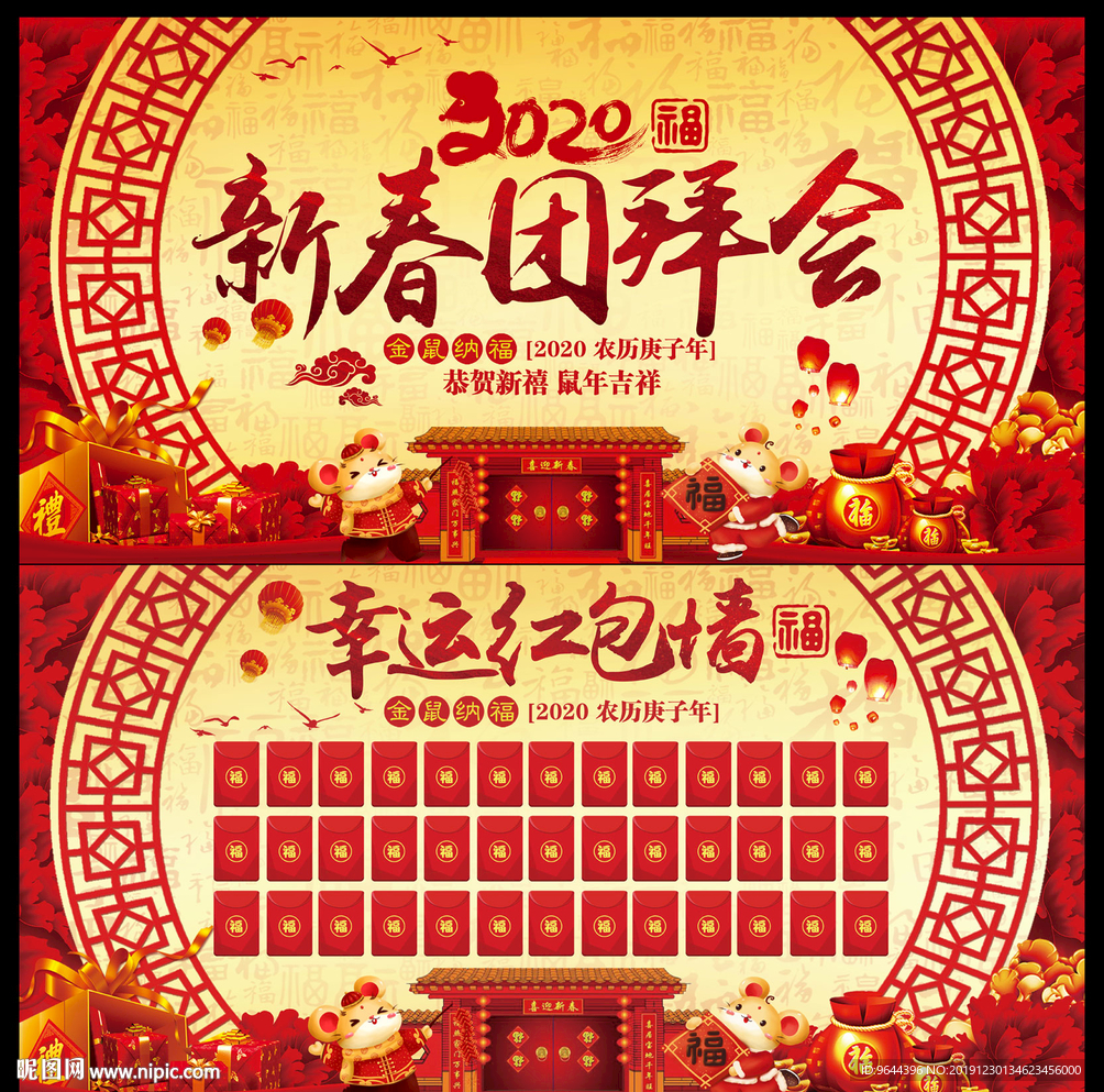 团拜会海报及红包墙