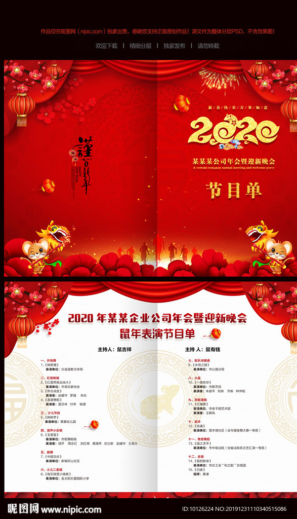 2020鼠年年会节目单