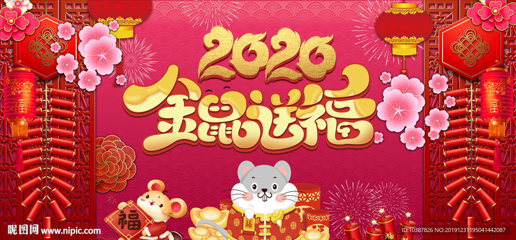 金鼠送福2020年会背景