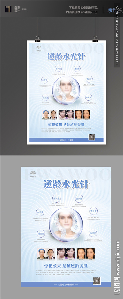 医美水光针海报