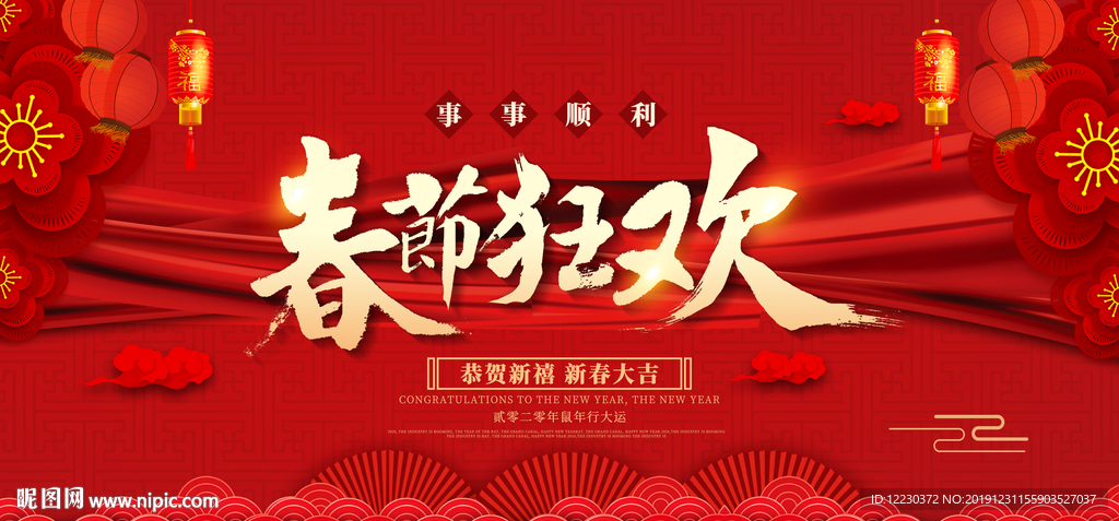 2020春节狂欢红色大气海报