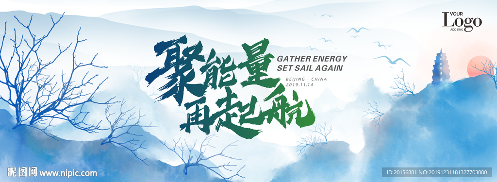 聚能量再起航中国风背景板