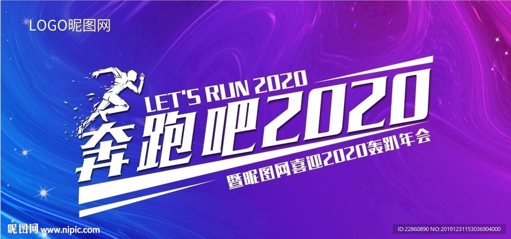 奔跑吧2020年会