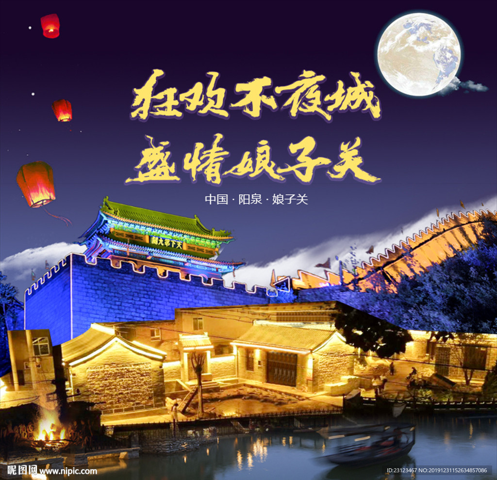 狂欢不夜城 盛情娘子关