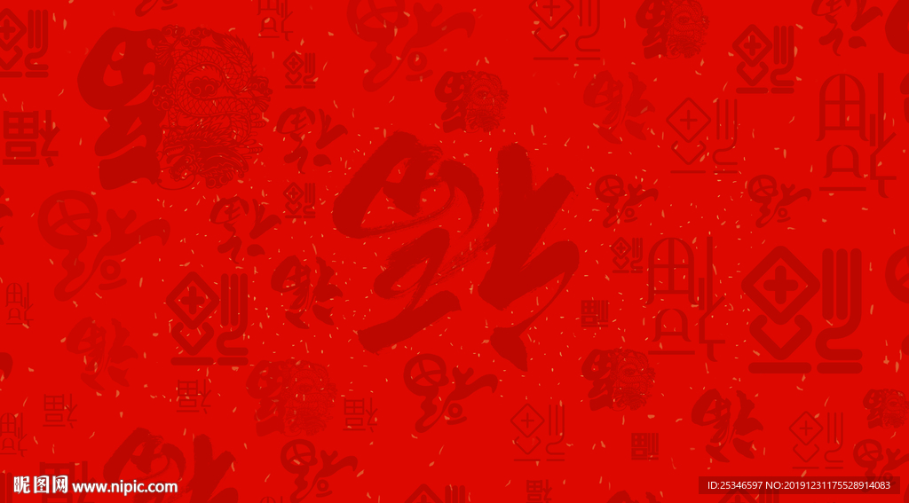 福字墙