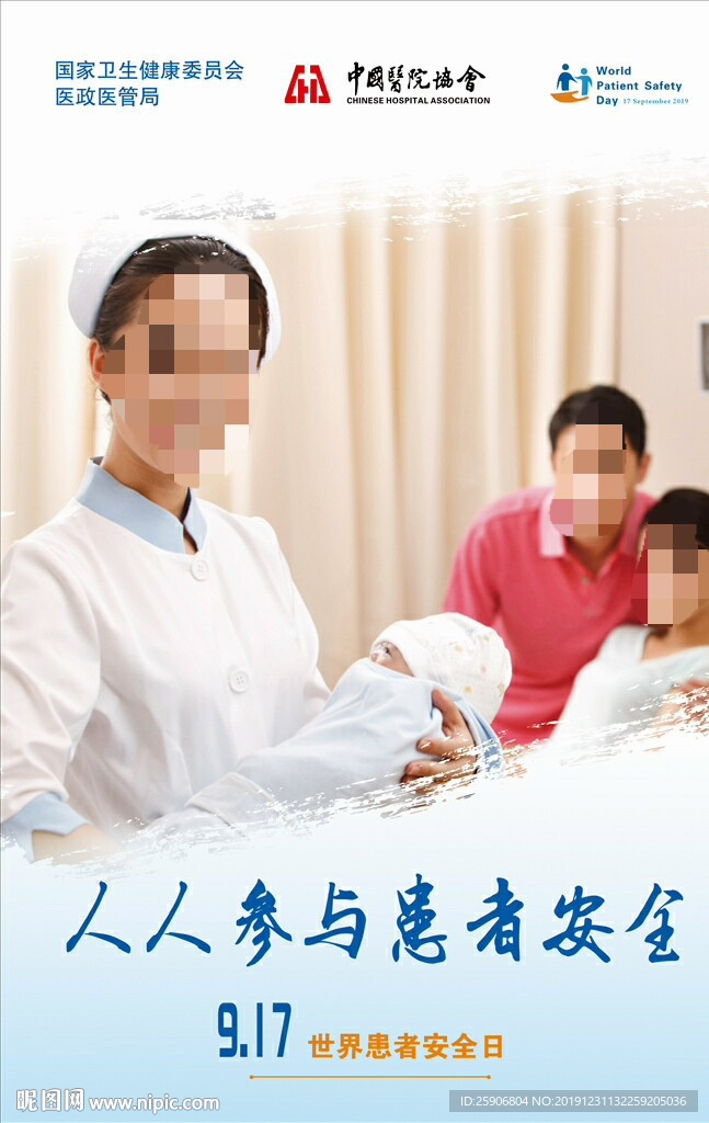 世界患者 安全日
