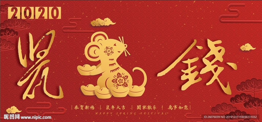 2020年鼠钱年