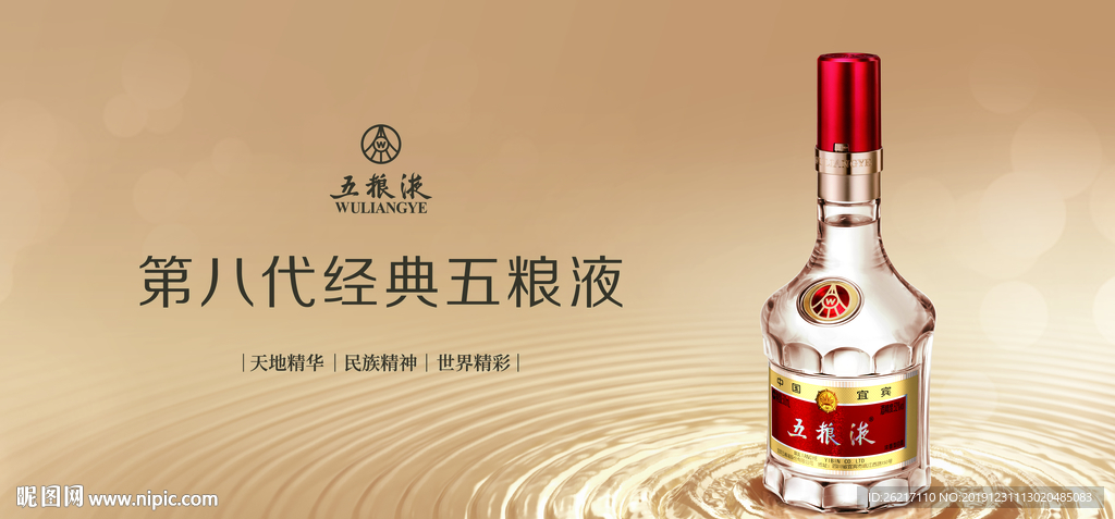 第八代经典五粮液