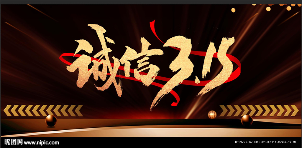 诚信