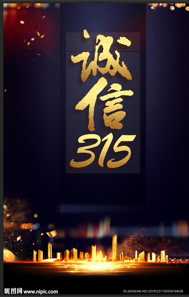 诚信