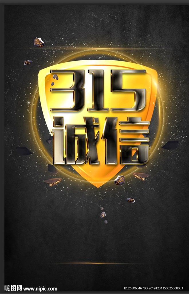 诚信