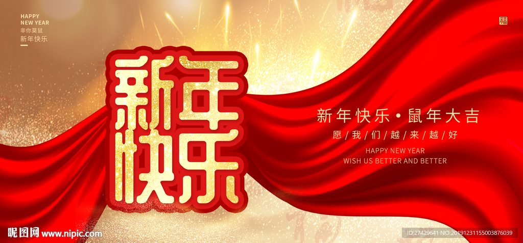 新年快乐
